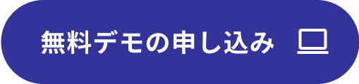 無料デモの申し込み