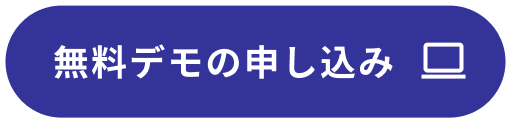 無料デモの申し込み